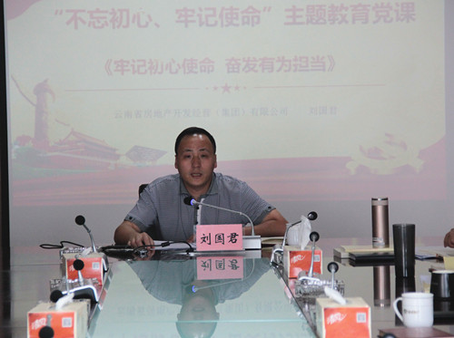 劉國(guó)君為機(jī)關(guān)第一、第二黨支部講授“不忘初心、牢記使命”主題教育專題黨課