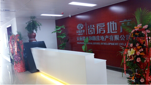 省房（集團）公司和順地產(chǎn)喬遷春溪大廈新辦公場所