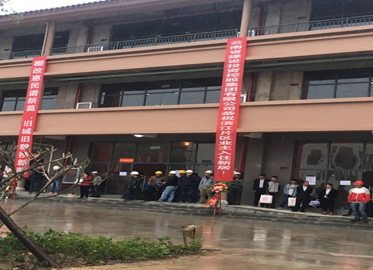 玉溪市元江縣濱江片區(qū)棚戶區(qū)改造項(xiàng)目交房