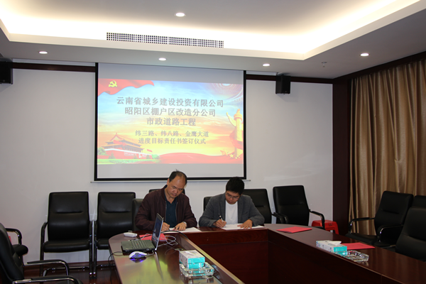 建工地產(chǎn)與參建單位簽訂昭陽(yáng)區(qū)棚戶區(qū)市政道路進(jìn)度目標(biāo)責(zé)任書(shū)