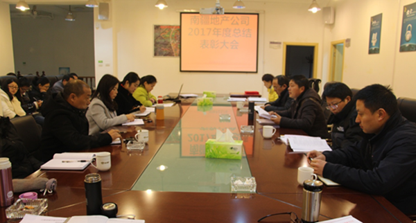 南疆地產(chǎn)召開2017年度總結(jié)表彰大會