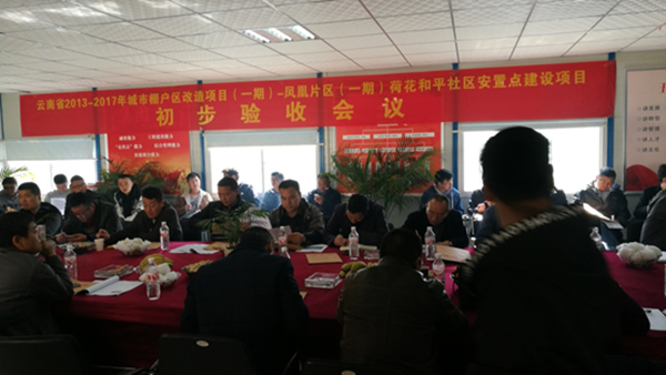 昭陽區(qū)棚戶區(qū)改造雙院子、荷花和平、官壩安置點順利通過工程初步驗收