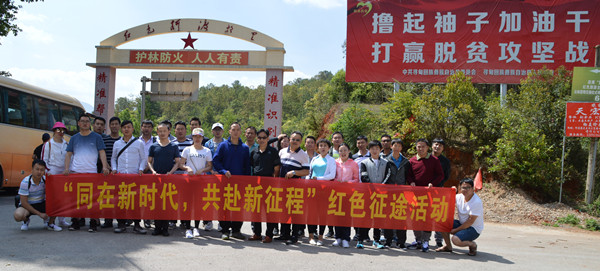 和順地產(chǎn)開展“同在新時(shí)代，共赴新征程”重走紅軍長(zhǎng)征路活動(dòng)