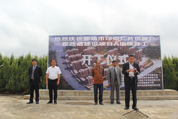 曲靖市印染廠片區(qū)棚戶區(qū)改造建設(shè)項目A地塊舉行開工儀式