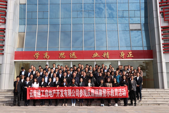 建工地產組織員工參觀昭通市反腐倡廉警示教育基地