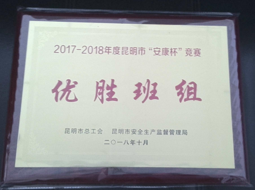 建工新城項(xiàng)目部獲昆明市“安康杯”競(jìng)賽優(yōu)勝班組榮譽(yù)稱(chēng)號(hào)