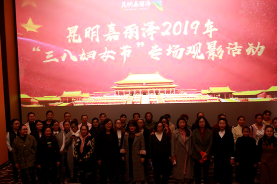 嘉麗澤公司工會(huì)組織慶祝“三八”婦女節(jié)集體觀影活動(dòng)