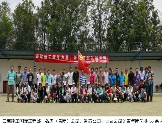 凝聚建工青年力量，爭做跨越發(fā)展先鋒——云南建工國際工程部、省房（集團）公司聯(lián)合開展團支部主題活動