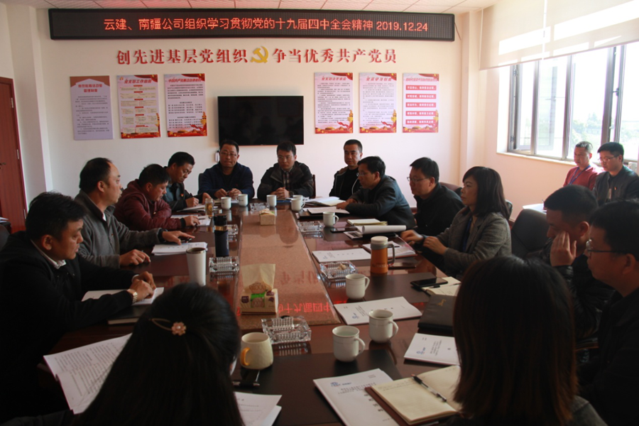 云建、南疆地產(chǎn)組織學(xué)習(xí)貫徹黨的十九屆四中全會精神