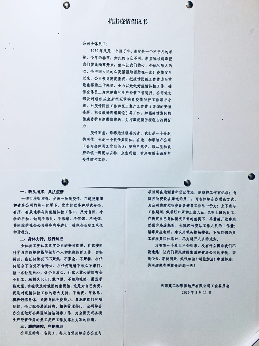 和順地產(chǎn)全力做好疫情防控工作