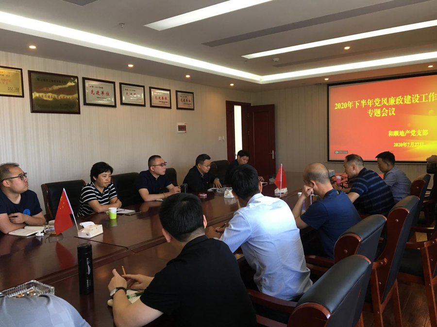 和順地產(chǎn)黨支部召開黨員大會暨2020年下半年黨風(fēng)廉政建設(shè)工作專題會議