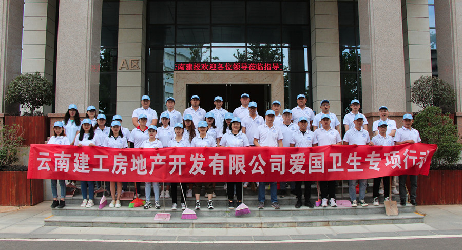 建工地產(chǎn)開(kāi)展愛(ài)國(guó)衛(wèi)生專項(xiàng)清掃活動(dòng)