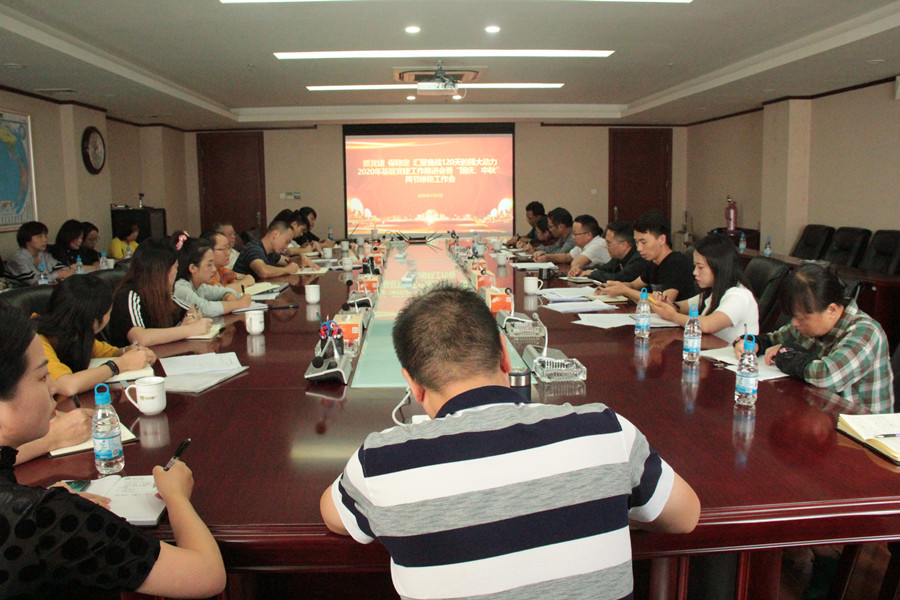 公司召開2020年基層黨建工作推進(jìn)會暨“國慶、中秋”兩節(jié)信訪維穩(wěn)工作會