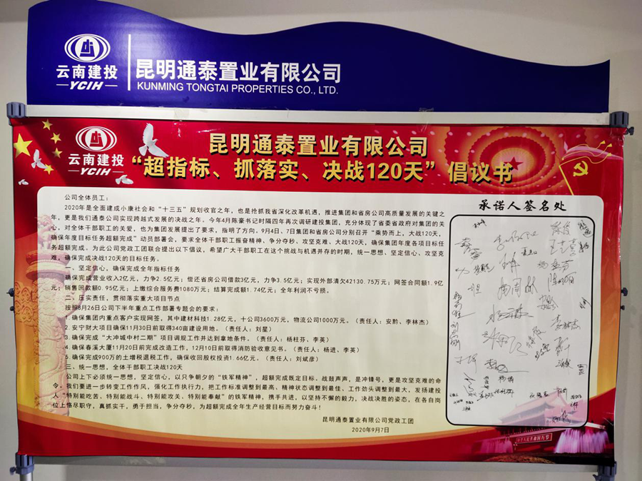 通泰公司全體職工簽訂“超指標、抓落實、決戰(zhàn)120天”承諾書
