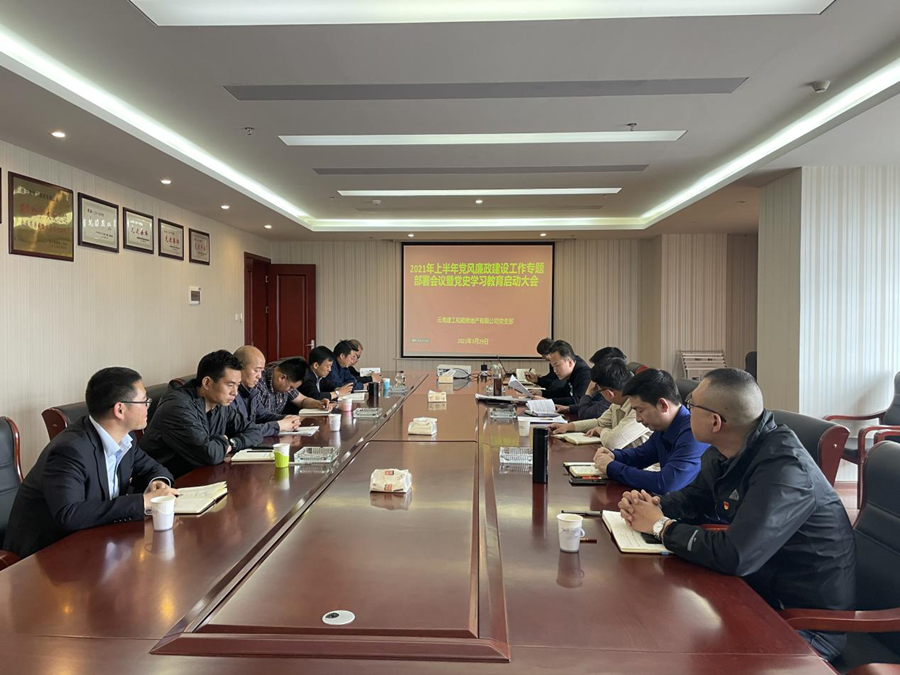 和順地產(chǎn)黨支部召開(kāi)2021年上半年黨風(fēng)廉政建設(shè)工作專題部署會(huì)議暨黨史學(xué)習(xí)教育啟動(dòng)大會(huì)