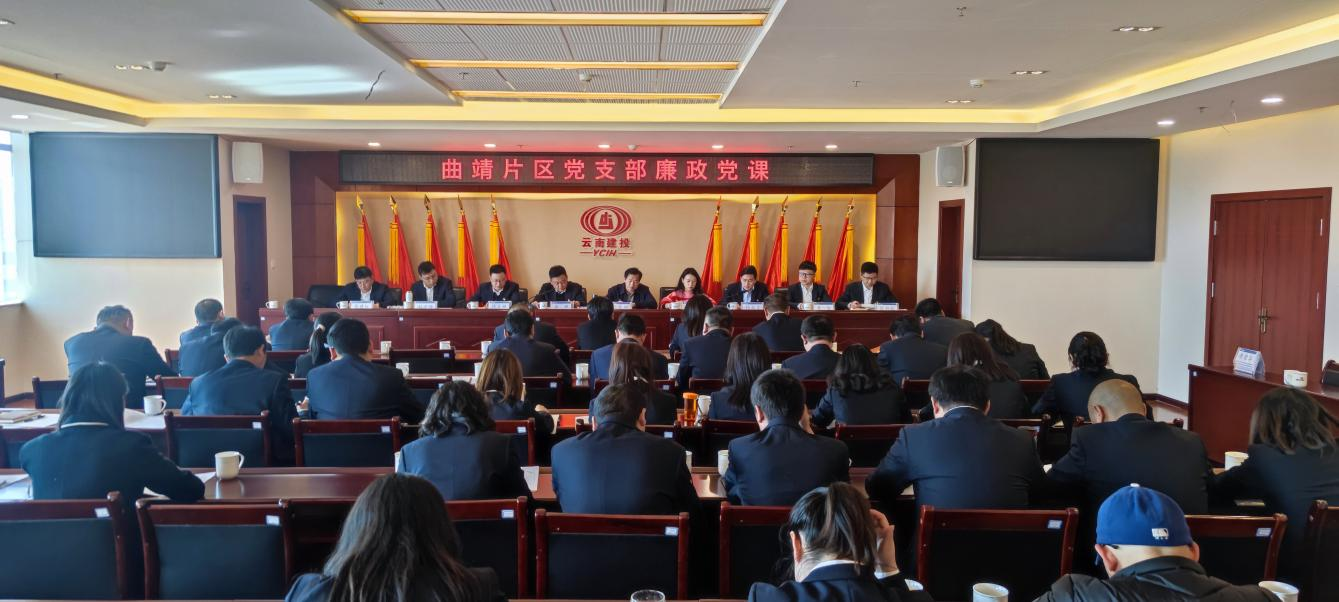 孟春柳到曲靖片區(qū)講授廉政黨課