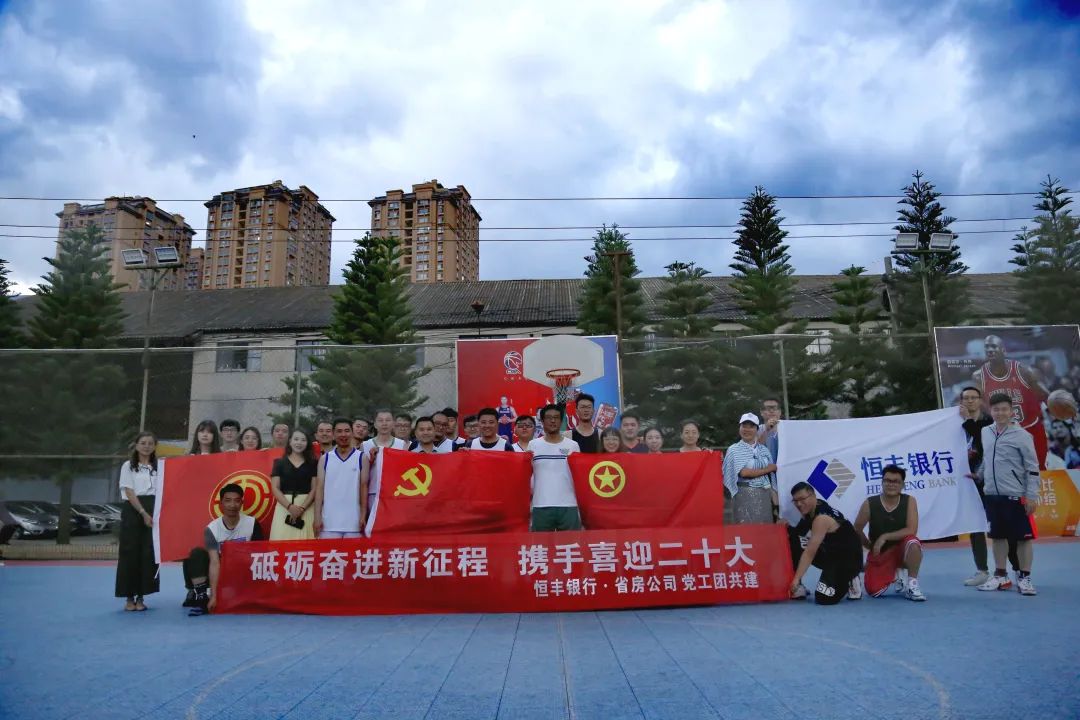 公司與恒豐銀行昆明分行開(kāi)展籃球友誼賽 
