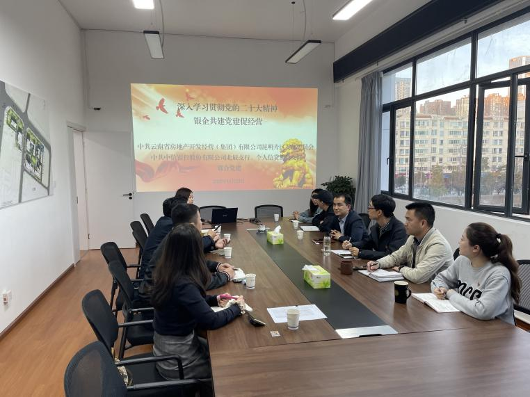 昆明片區(qū)黨支部與合作單位召開共建交流會