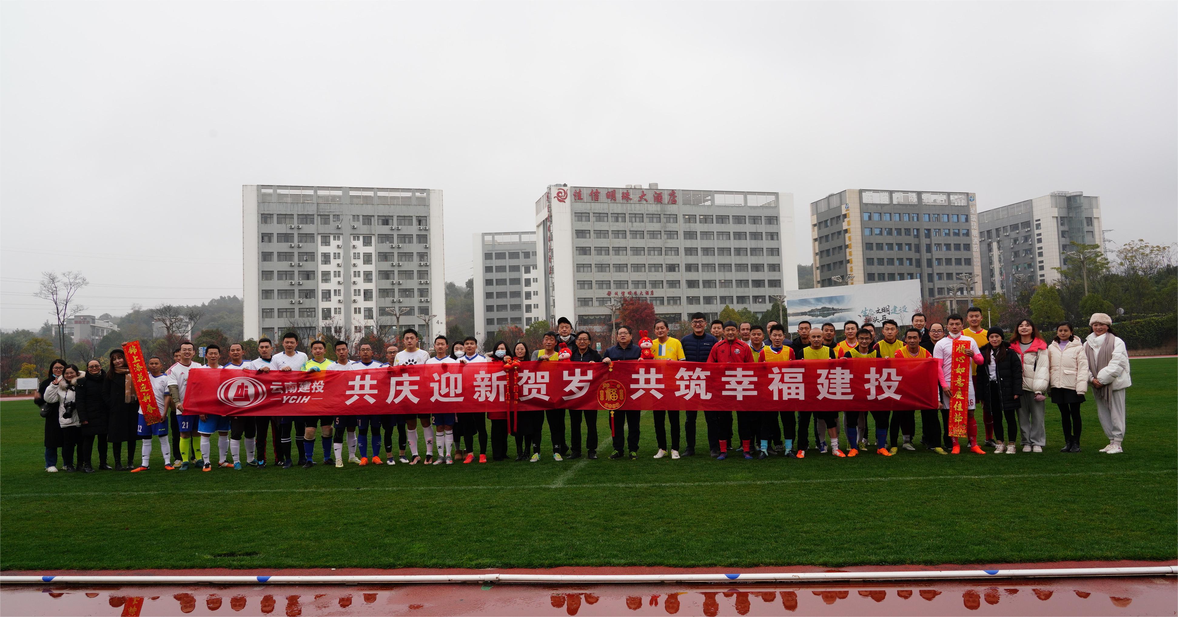 公司與建投設(shè)計(jì)院、安裝股份公司開展“共慶迎新賀歲 共筑幸福建投”足球聯(lián)誼賽