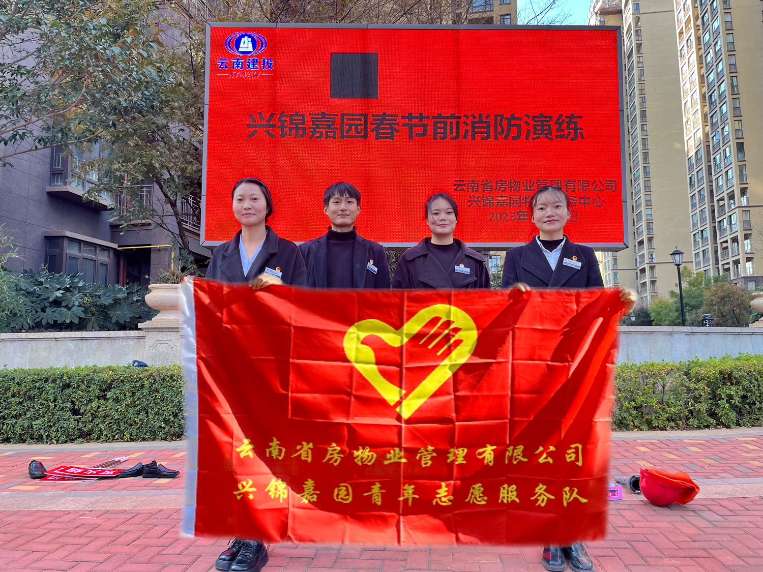 省房物業(yè)興錦嘉園青年志愿服務隊開展消防應急演練