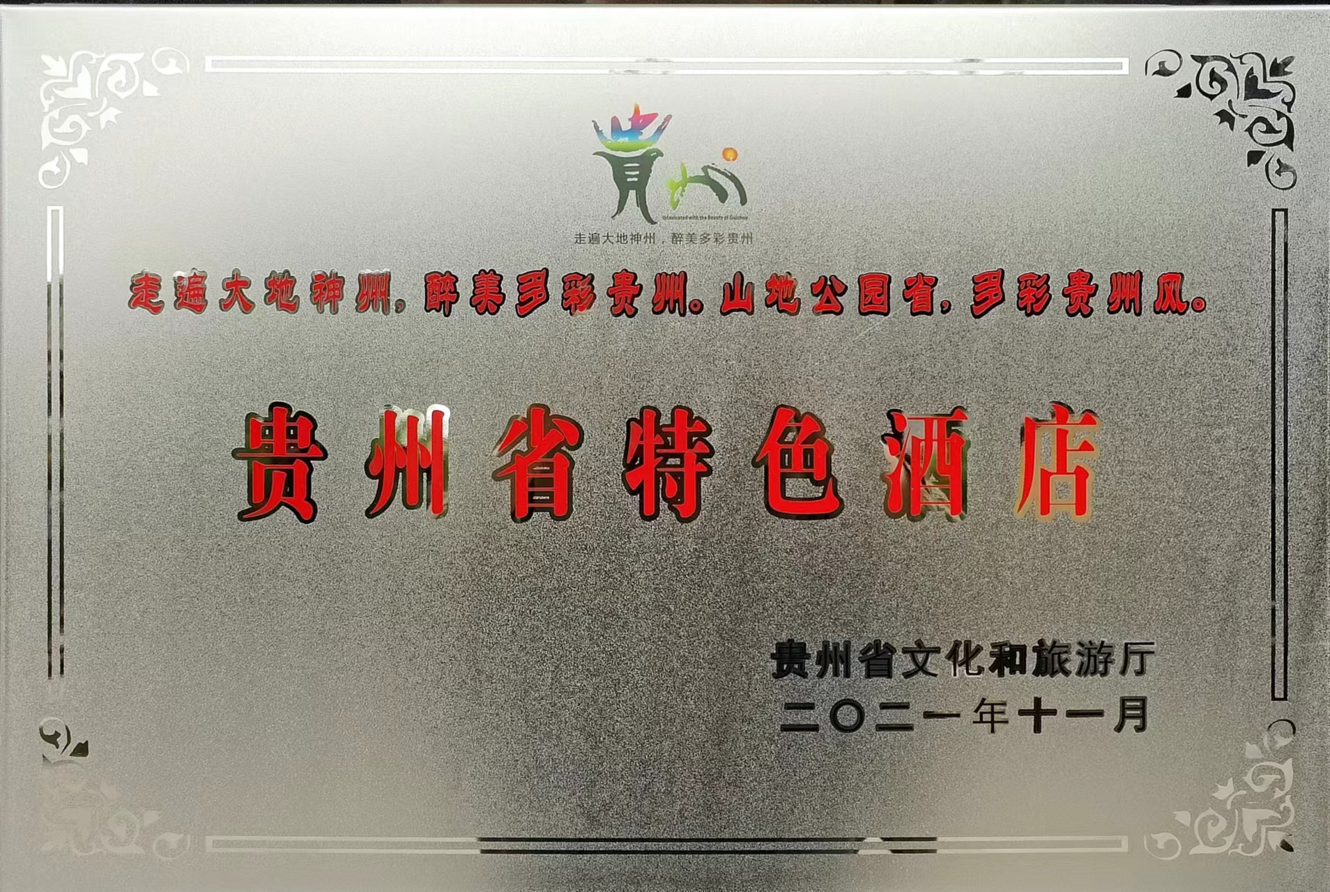 慕俄格酒店榮獲“貴州省特色酒店”稱號(hào)