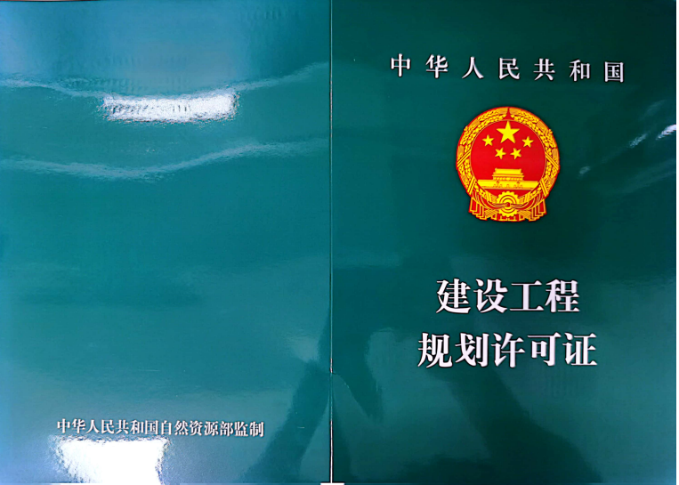春城華府項目順利取得住宅地塊《工程規(guī)劃許可證（副本）》