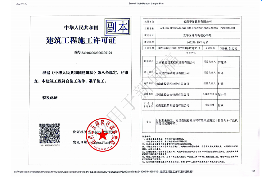 建投·春城華府項(xiàng)目順利取得《施工許可證（副本）》
