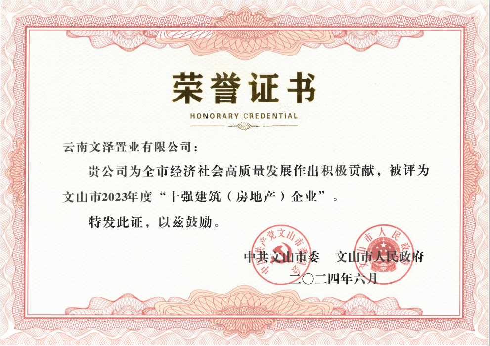 文山片區(qū)文澤公司榮膺文山市“十強(qiáng)建筑（房地產(chǎn)）企業(yè)”稱號(hào)