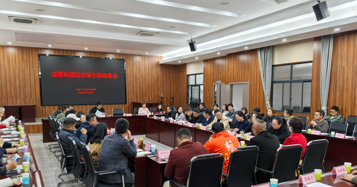 省房物業(yè)參加玉溪市旅居市場(chǎng)主體座談會(huì)