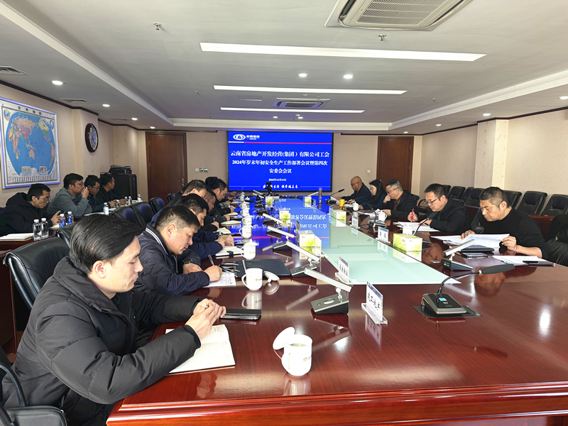 公司召開歲末年初安全生產(chǎn)工作部署會(huì)議暨第四次安委會(huì)會(huì)議
